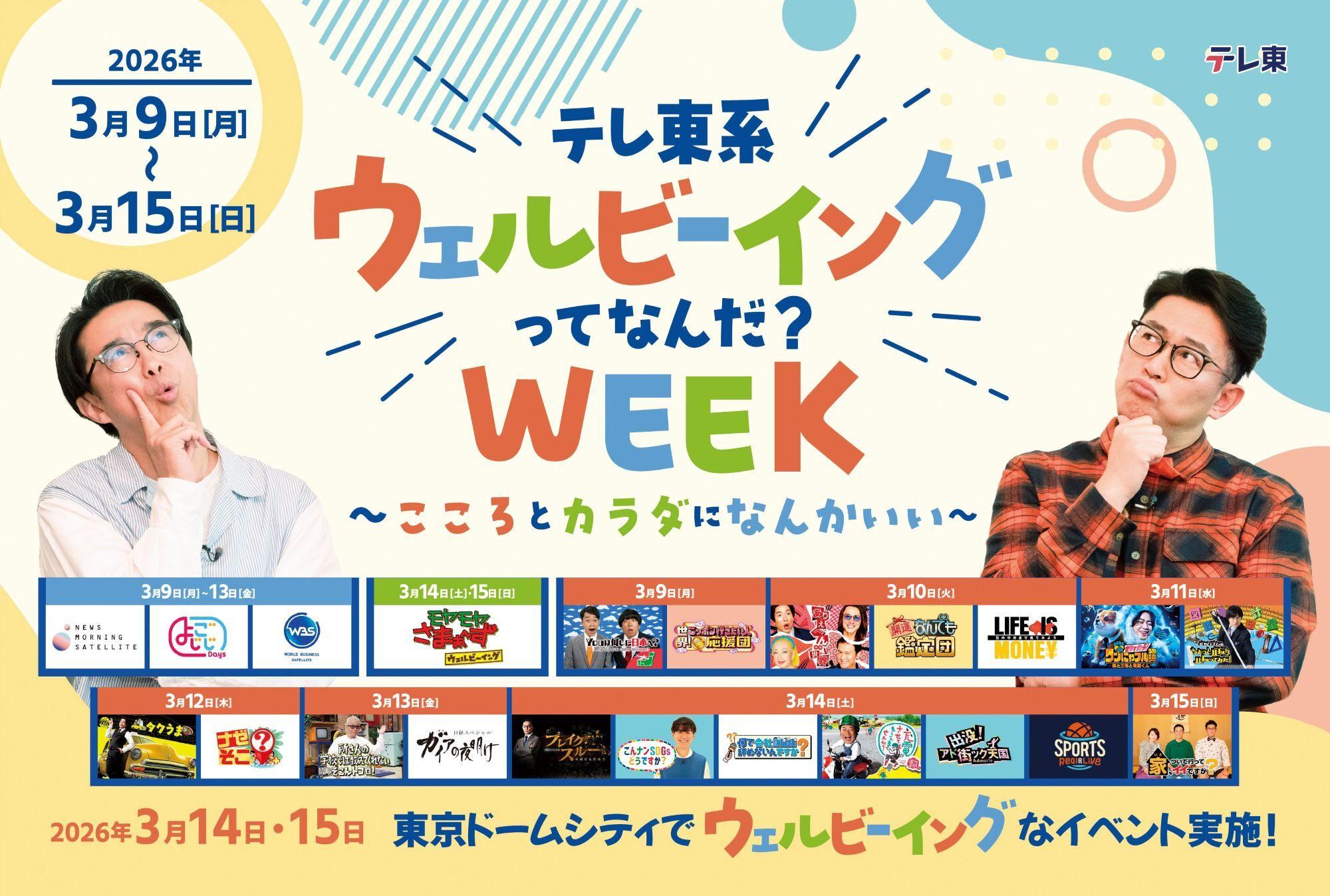 2026年3月14日(土)～3月15日(日)開催「テレ東 ウェルビーイングってなんだ？パーク」ビビる大木・矢作兼（おぎやはぎ）/亀田誠治/水谷隼/ＬＤＨメンバーなど豪華ゲストが続々登場！