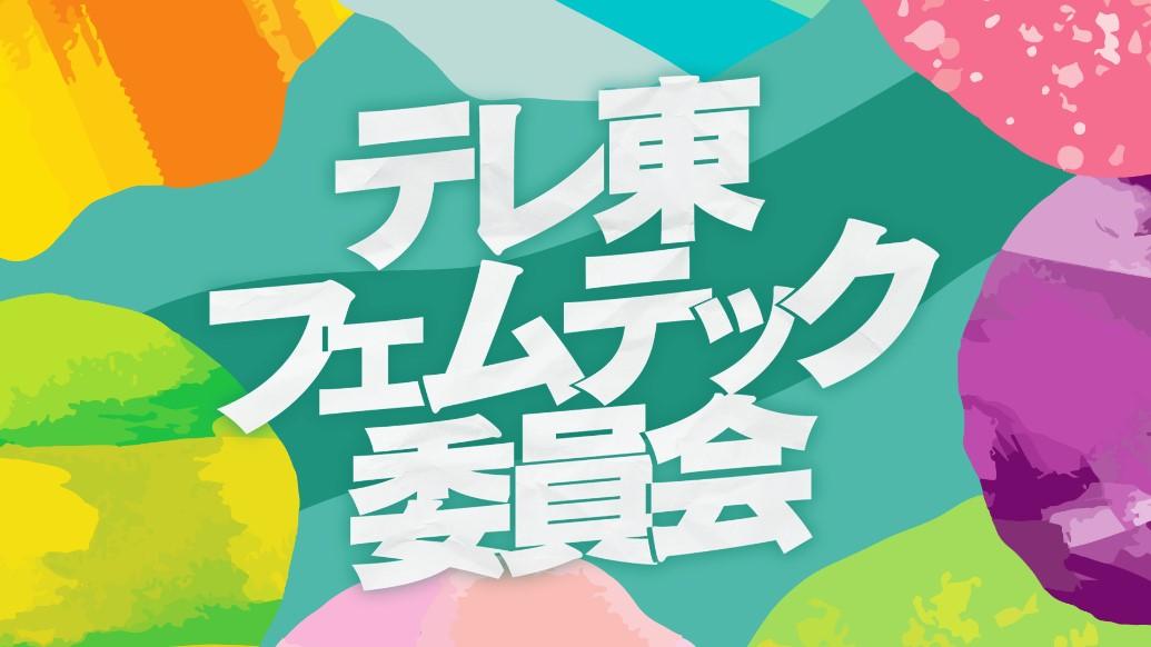 フェムテック