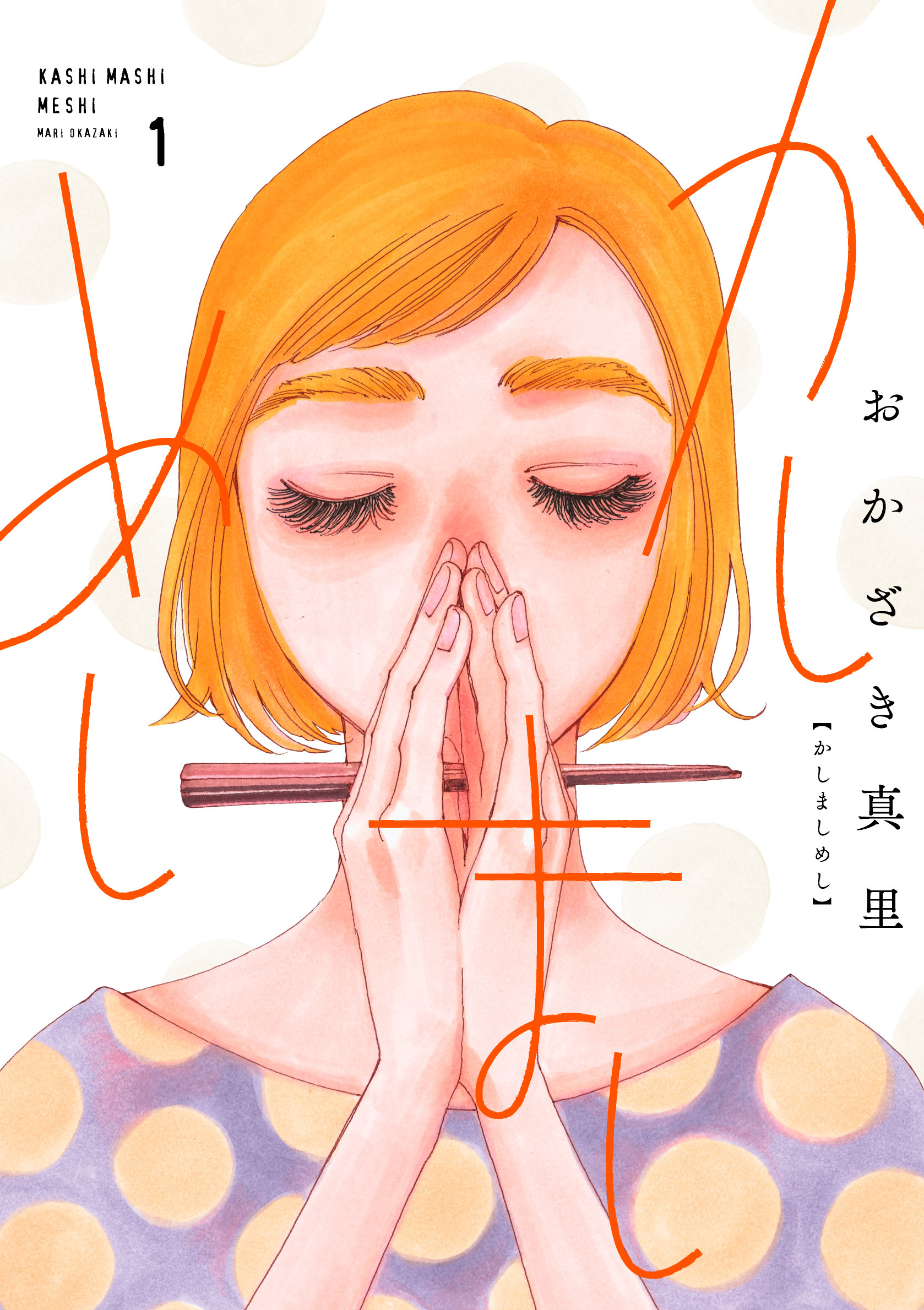 かしましめし書影