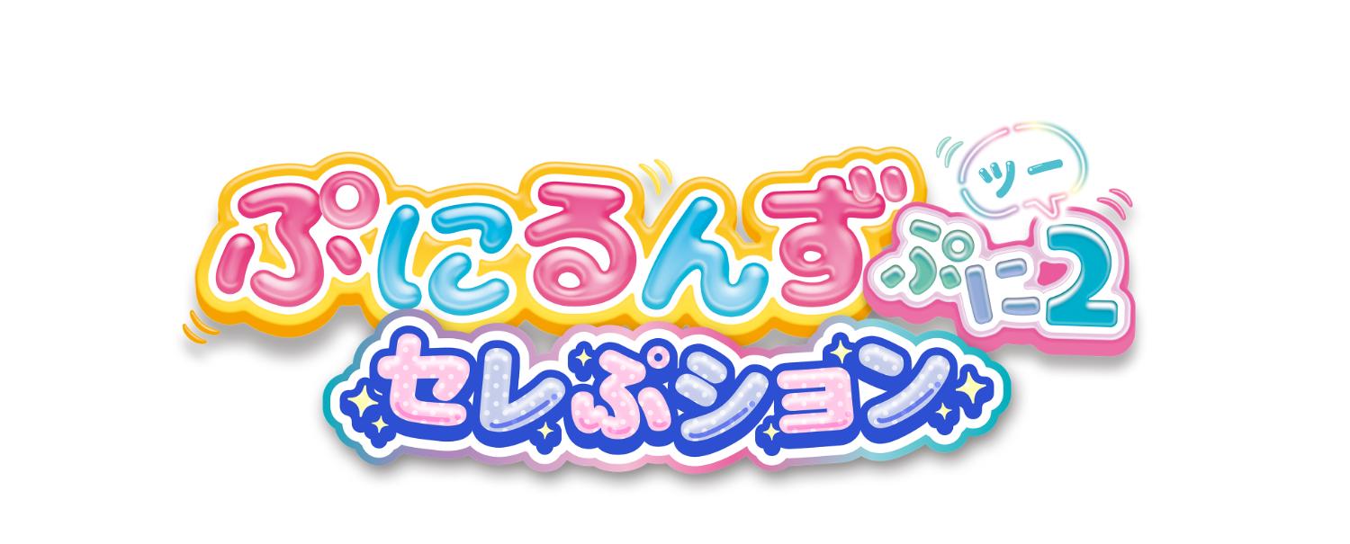 ぷにるんず ぷに２ セレぷション ロゴ