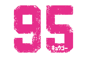 95ロゴ
