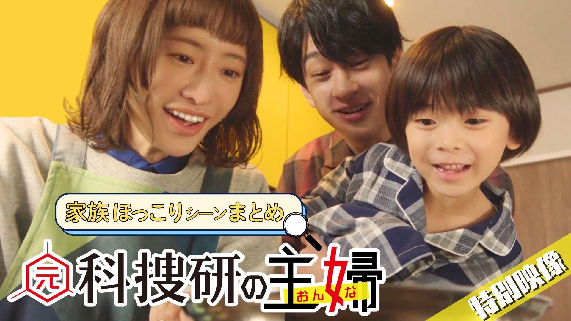 本日第3話放送「元科捜研の主婦」家族のほっこりシーンをまとめた映像を公開！さらに！物語を盛り上げる追加ゲストを一挙解禁！