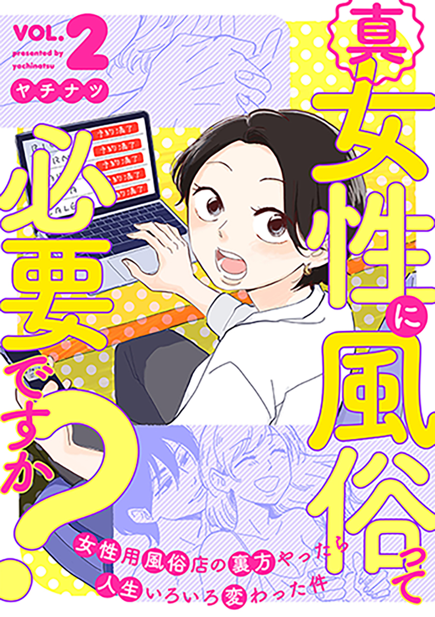 ©ヤチナツ/新潮社 書影2