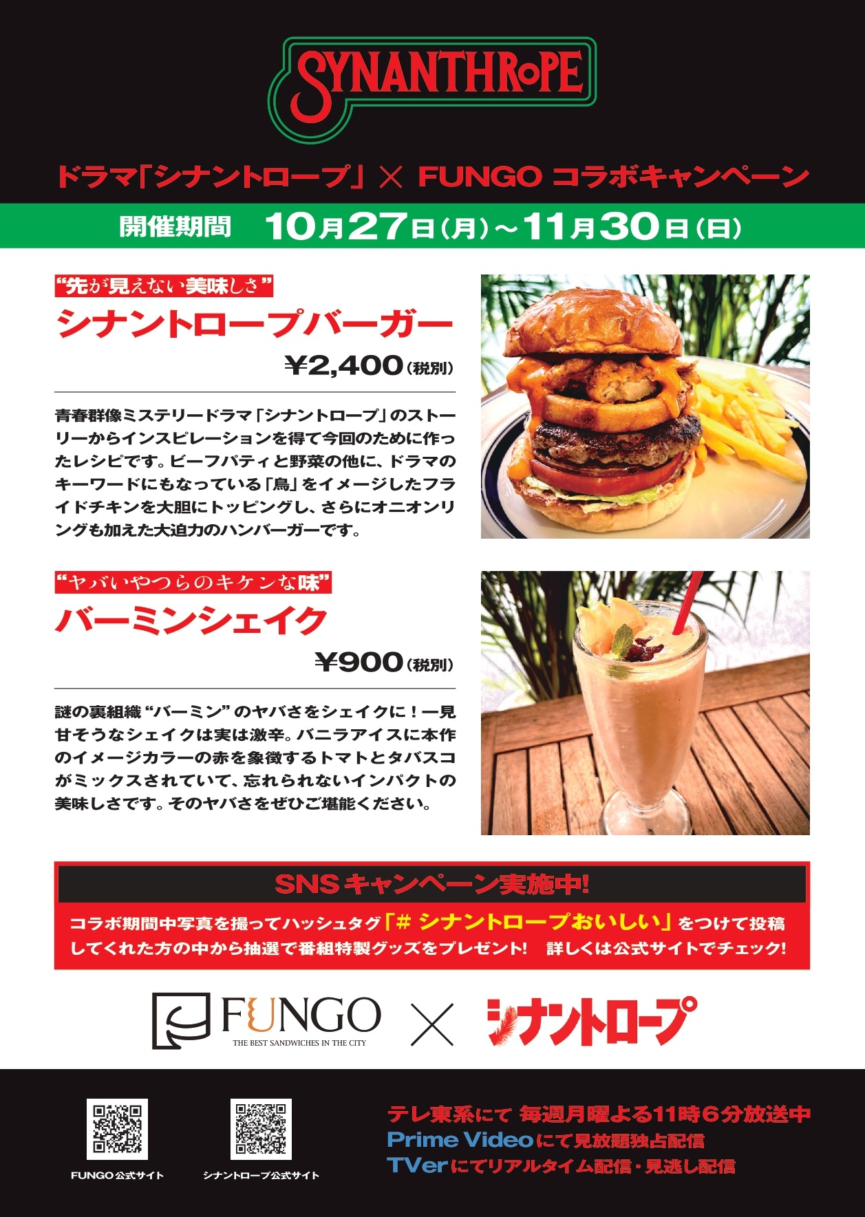 「シナントロープ」×「FUNGO」コラボキャンペーン