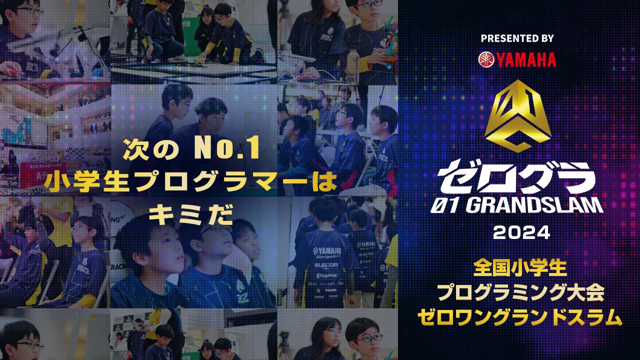 全国小学生プログラミング大会 ゼロワングランドスラム2024　競技内容が決定！WEB予選の対策にもなる練習問題も公開中