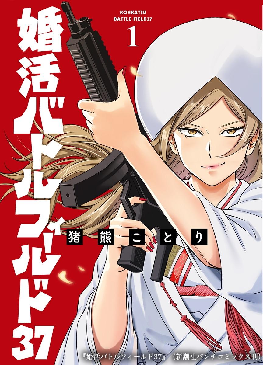 婚活バトル 第一巻 原作書影