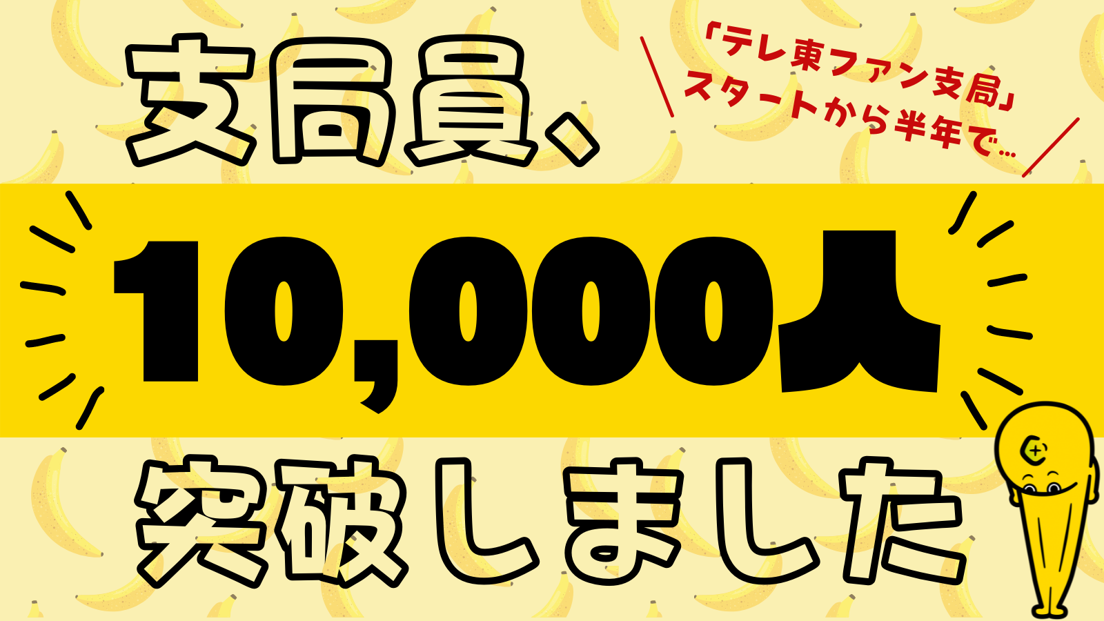 ドラマやバラエティのP裏話も人気！テレ東ファンが集まるコミュニティサイト 「テレ東ファン支局」　会員1万人突破！