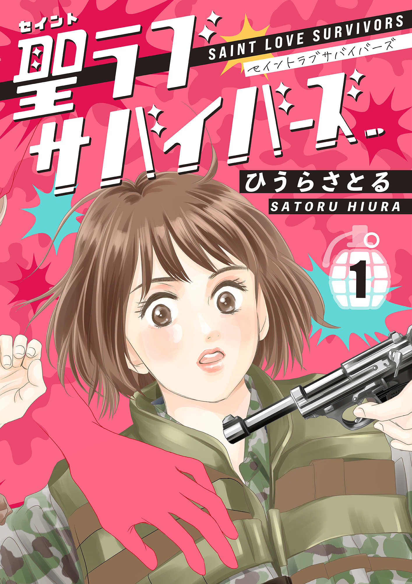 「聖ラブサバイバーズ」書影データ