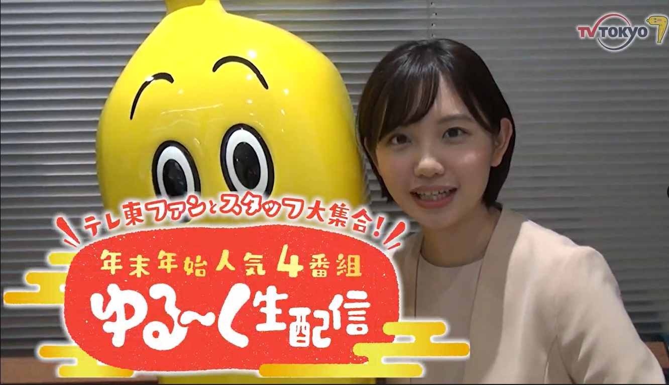 テレビ東京の年末年始特番！見れば見る程当たる総額1000万円お年玉キャンペーン実施！さらにテレ東プロデューサー＆アナウンサーとテレビを見ながら過ごす人気4番組生配信イベント開催決定！