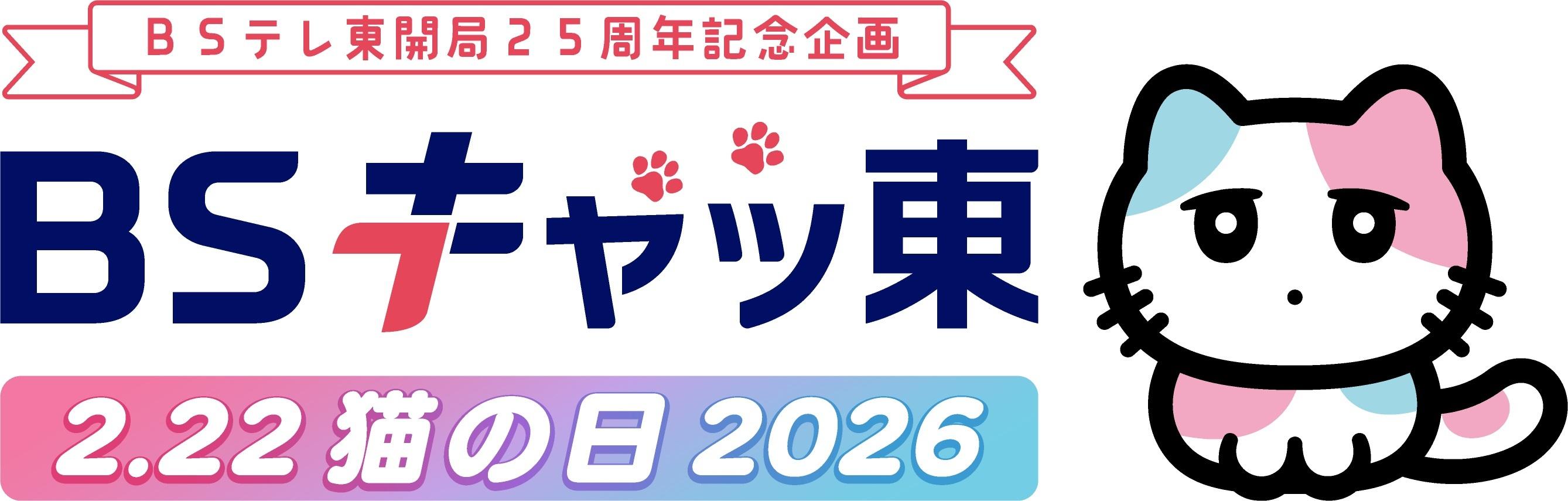 ～２月(にゃん)２２日(にゃんにゃん)（日）は、猫の日～今年もＢＳテレ東は「ＢＳキャッ東」に！ＢＳテレ東開局25周年記念の特別生放送！さらに！各番組に豪華出演者が続々登場！