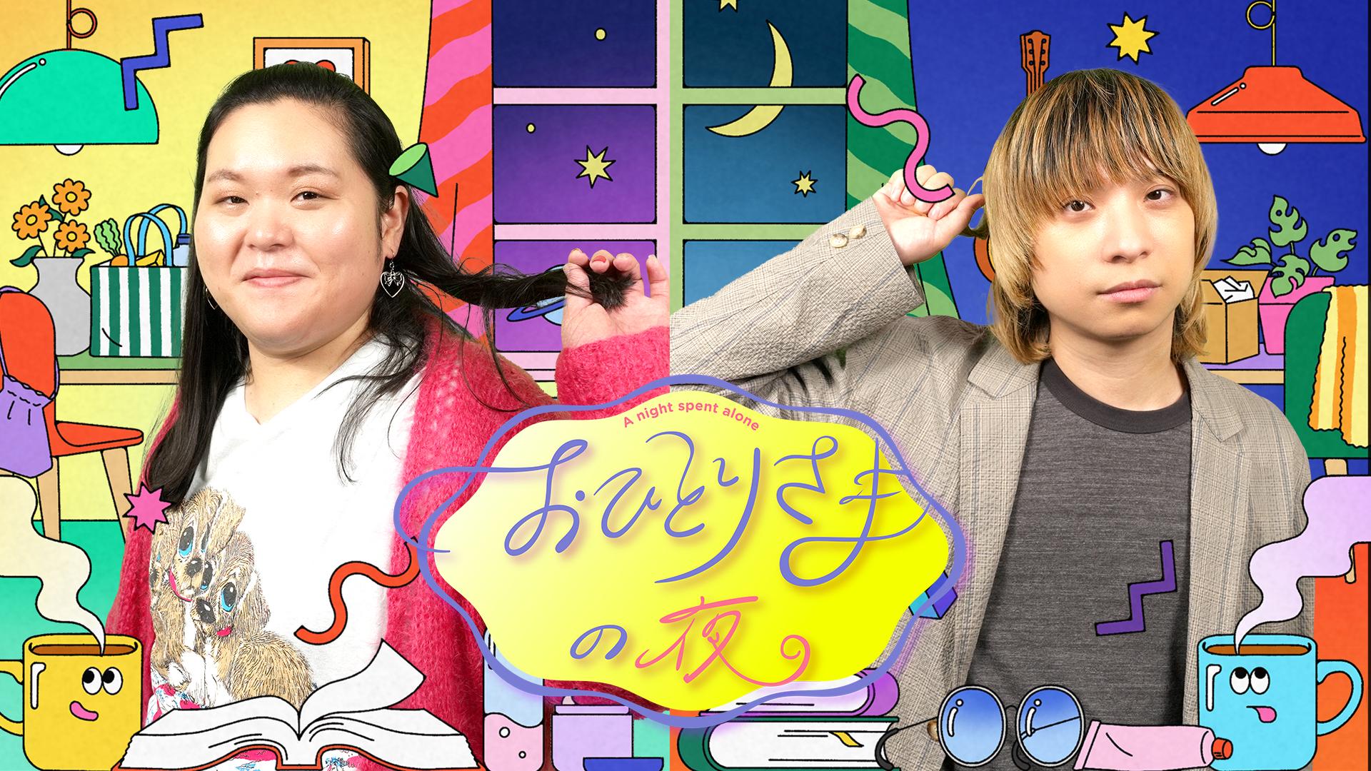 「おひとりさまの夜」今週からTVerで配信スタート！尾崎世界観（クリープハイプ）×田辺智加（ぼる塾）異色コンビによる初タッグ！“おひとりさま”による“おひとりさま”のための番組で孤独な夜を、ご一緒しませんか？
