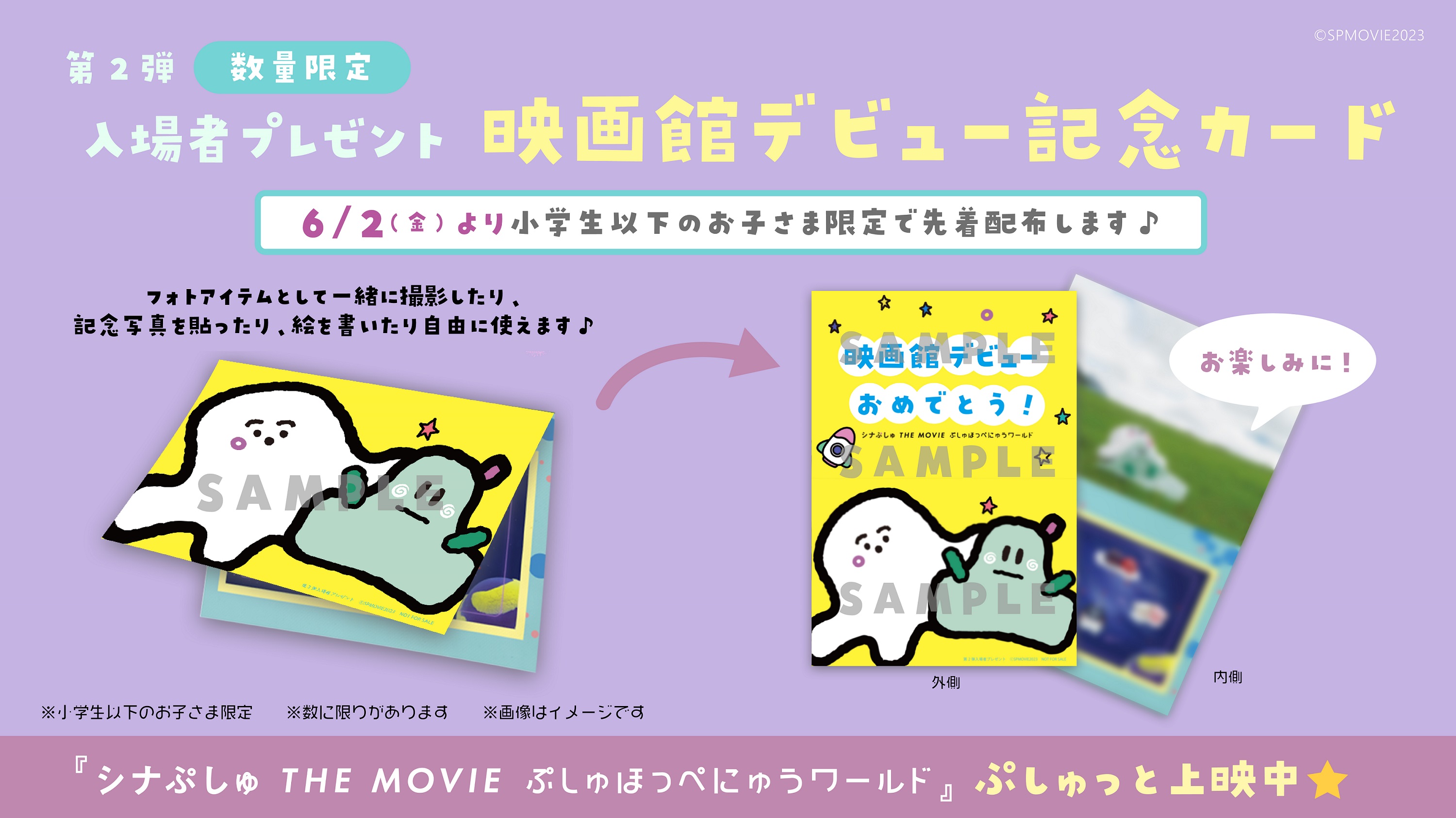 『シナぷしゅ THE MOVIE ぷしゅほっぺにゅうワールド』公開を記念し、本編内人気楽曲の一部映像を大公開‼6/2から第2弾入場者プレゼントも配布決定!