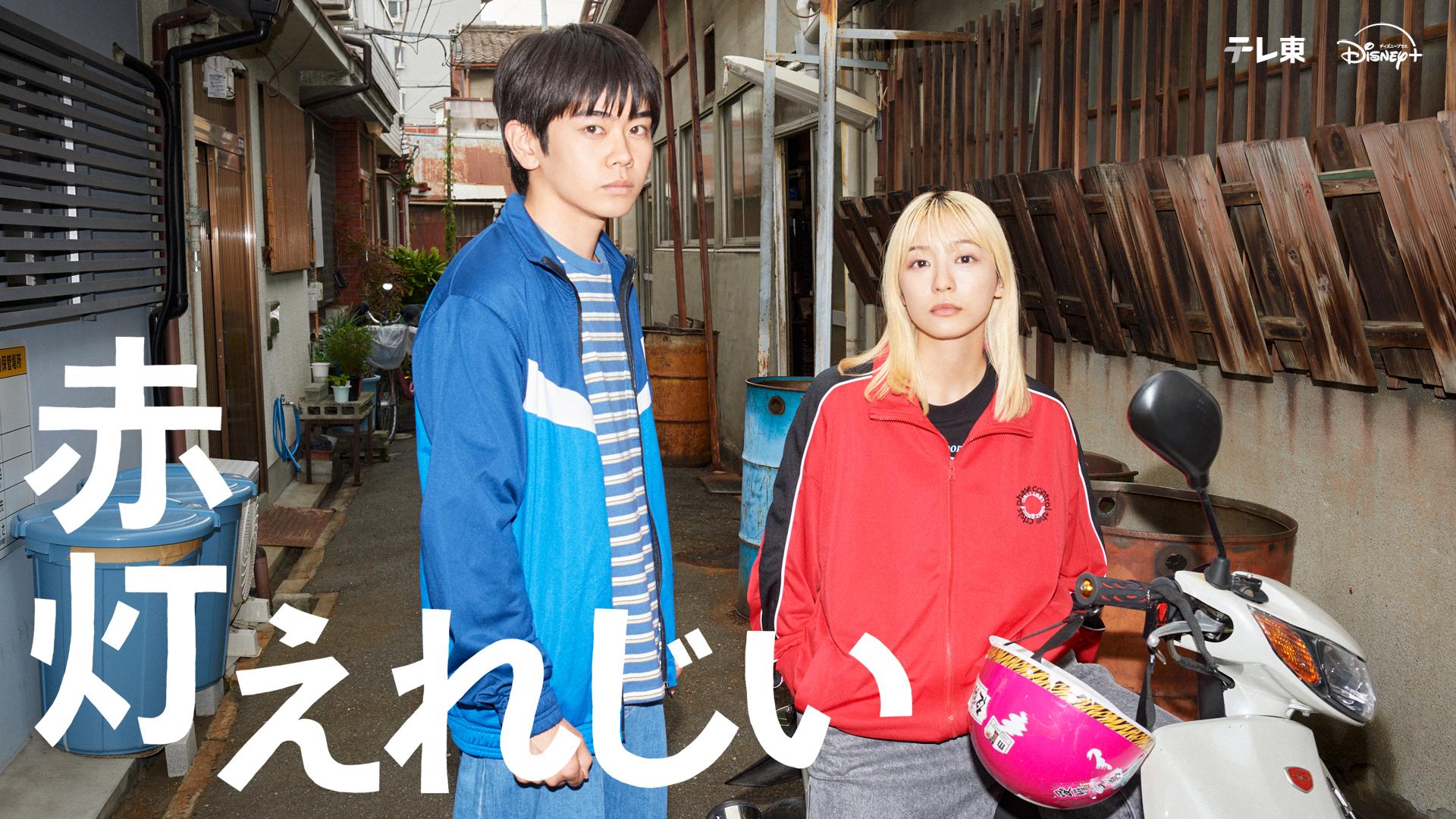 「赤灯えれじい」メインビジュアルとティザー映像を公開！さらに、共演者にUTA・濱田マリ・鈴木紗理奈・木村祐一ら豪華キャストが決定！