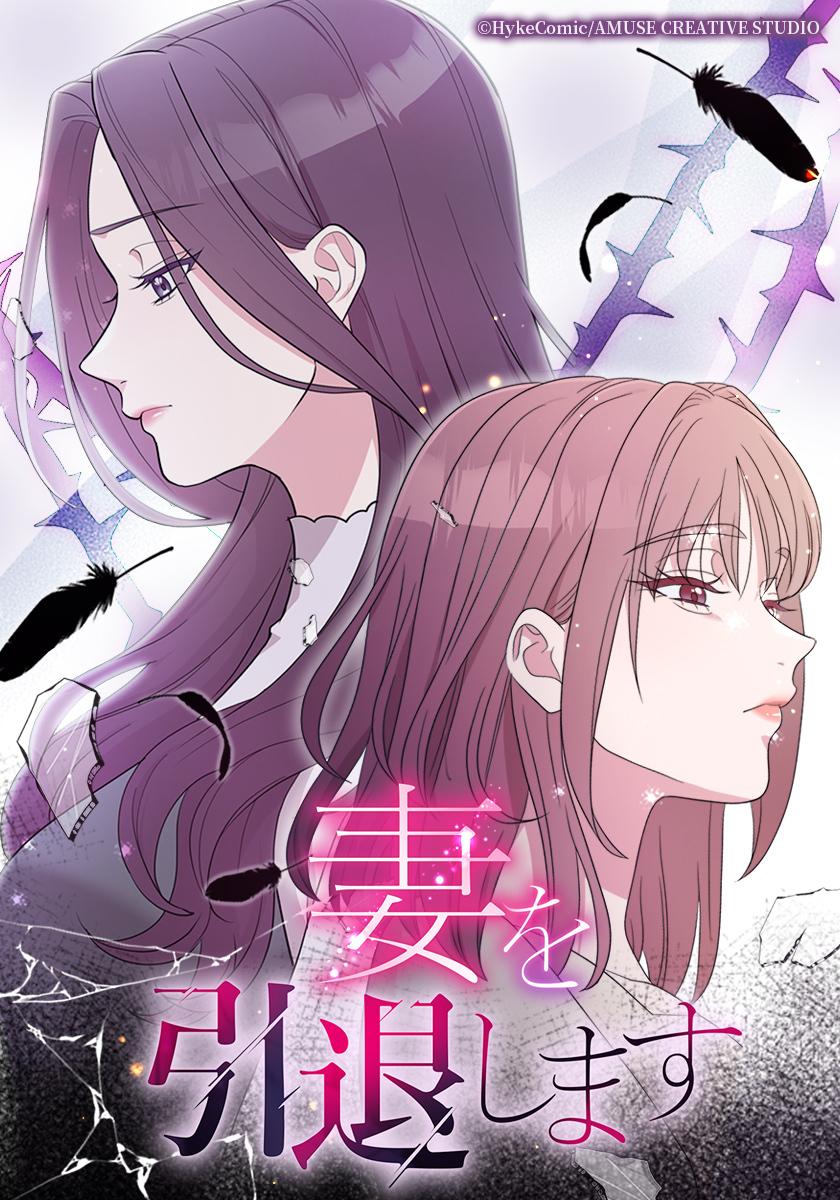 妻を引退します