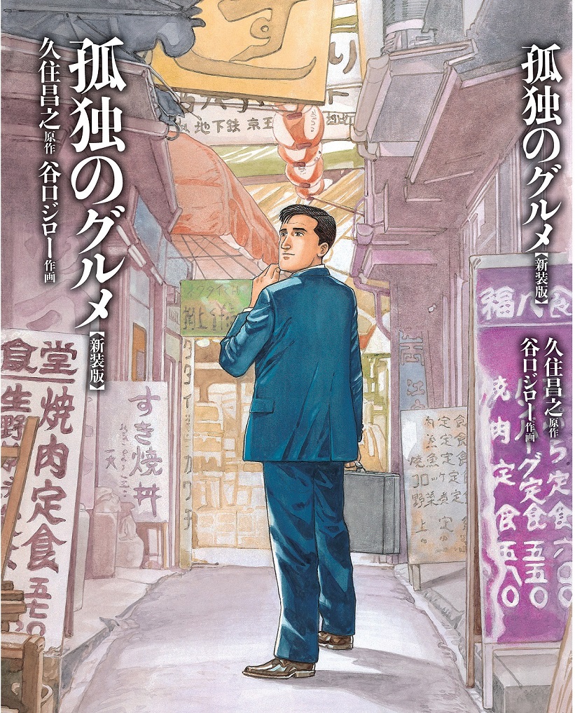 【孤独のグルメ】原作書影