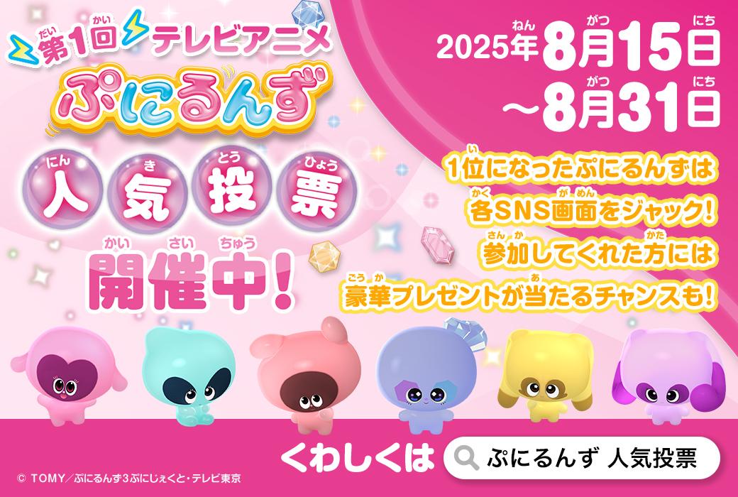 テレビアニメ『ぷにるんず』初のキャラクター人気投票が開催！あいるんがキミの家に遊びに来る！？ “推しぷに”をぷにぷに（投票）して豪華プレゼントに応募しよう！