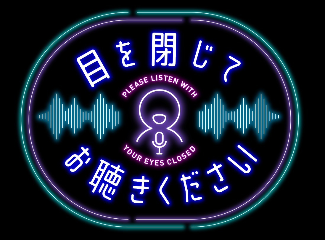 テレビ東京新世代発掘プロジェクト　Season１　「目を閉じてお聴きください」２０２３年４月１２日（水）から放送決定！