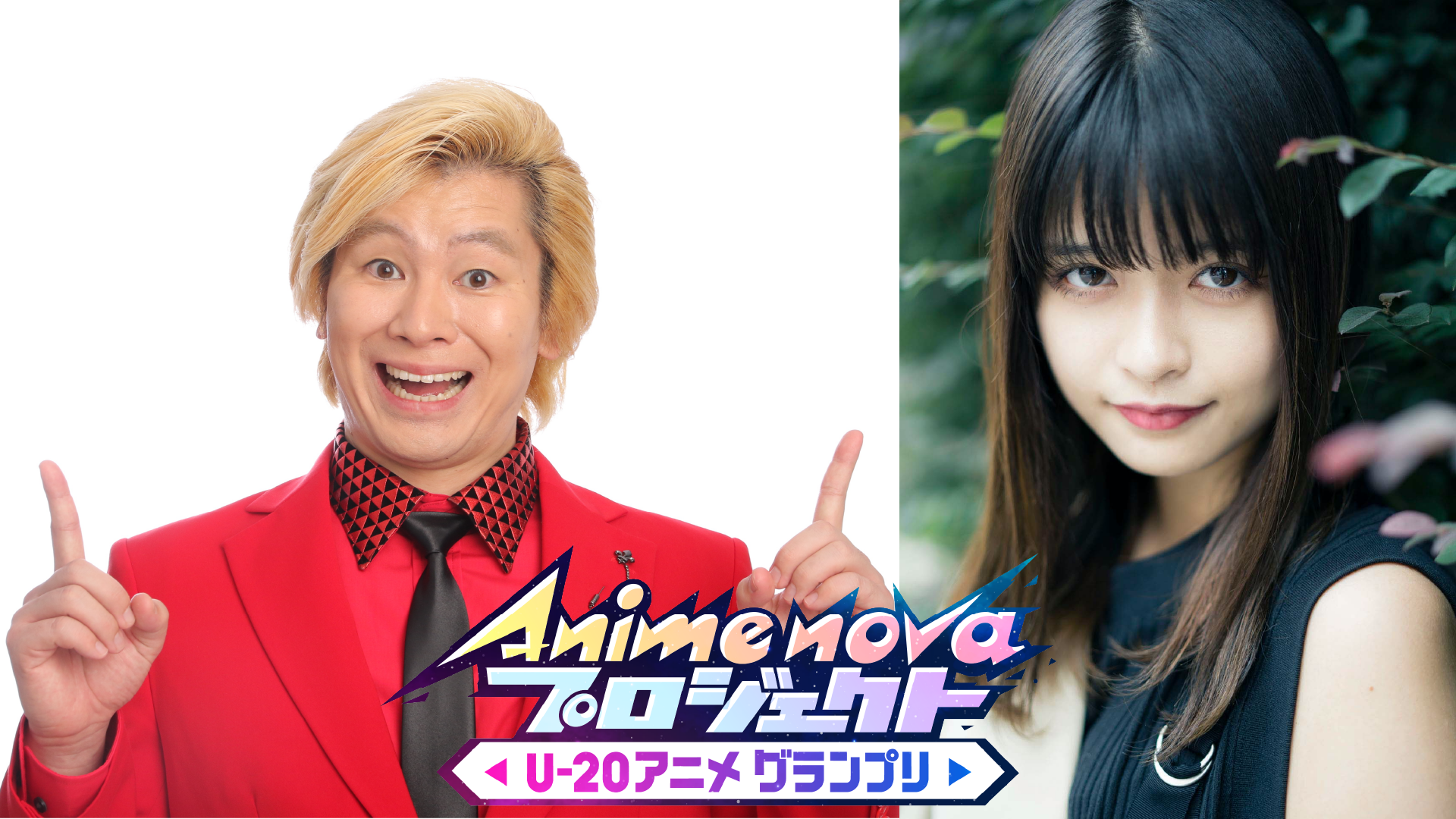 MCにカズレーザー、アンバサダーに景井ひなが就任！ 「アニメのテレビ東京」らしさ全開のスペシャル映像も解禁！/Anime nova プロジェクト U-20アニメグランプリ　3月31日（木）深夜０時30分～　