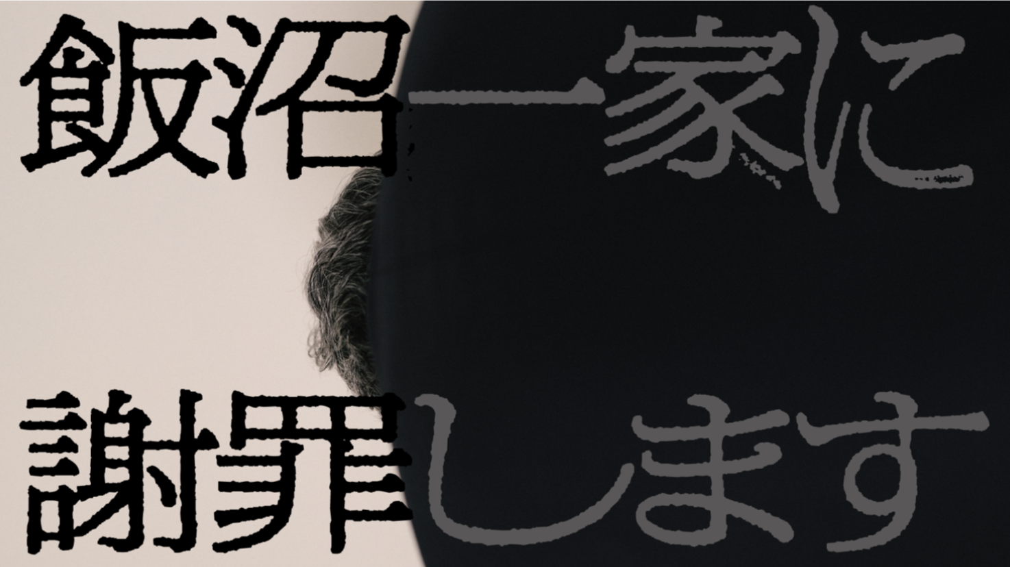 TXQ FICTION第2弾「飯沼一家に謝罪します」1月24日（金）より渋谷パルコWHITE CINE QUINTOで緊急上映決定。