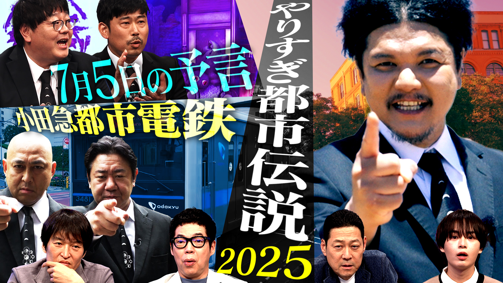 「やりすぎ都市伝説2025 夏」が配信開始から8日間で１００万回突破！TVerランキング総合１位を獲得！