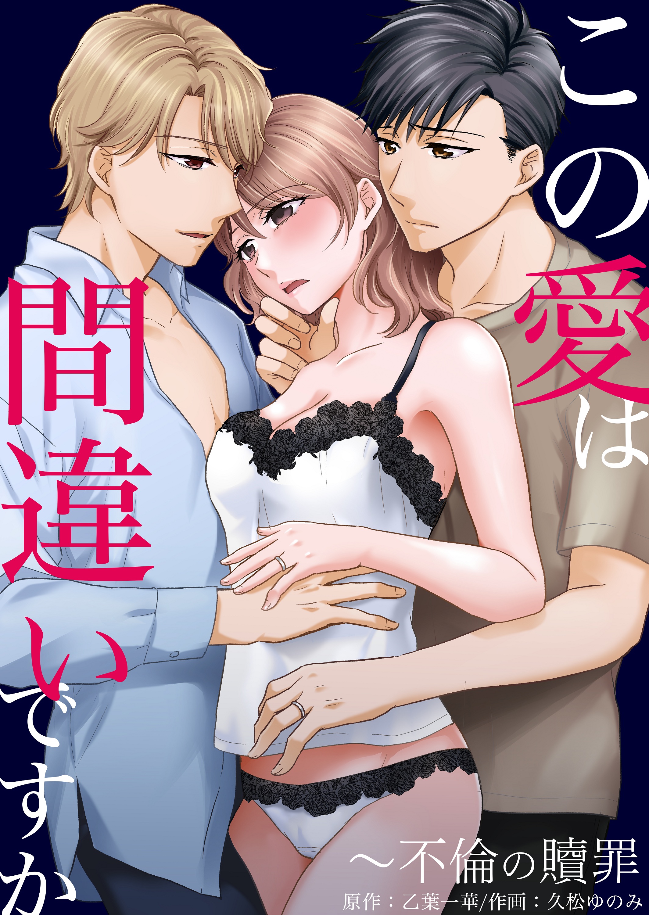 書影『この愛は間違いですか～不倫の贖罪』
