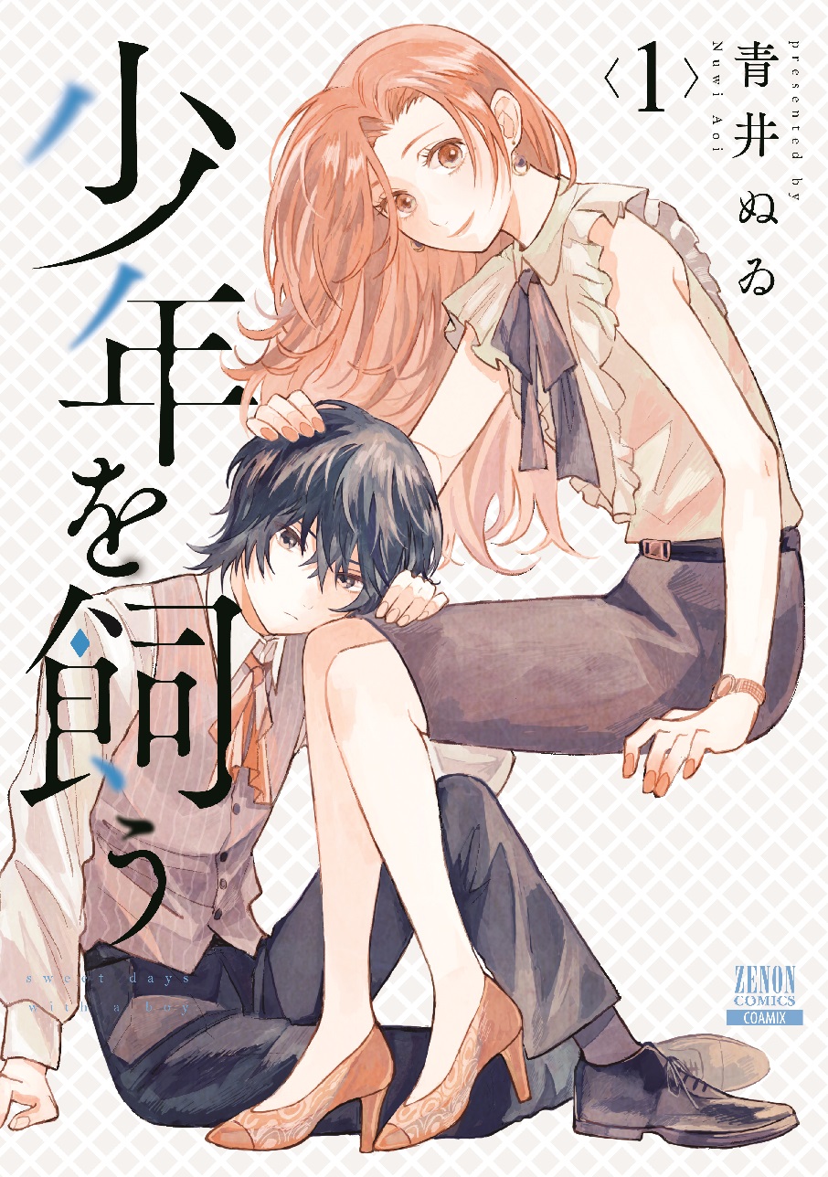 ©︎青井ぬゐ/コアミックス 少年を飼う 書影