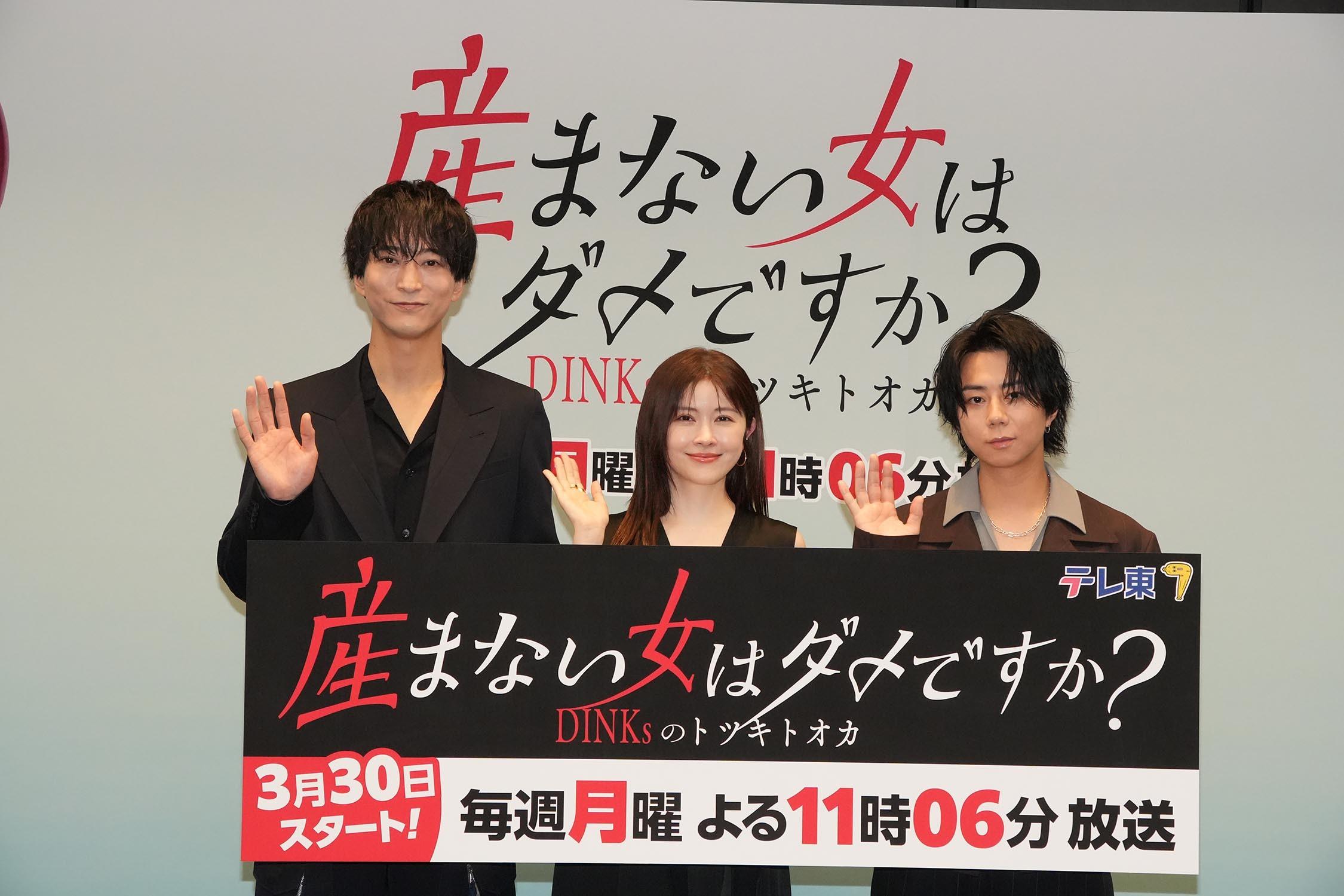 宮澤エマ、浅香航大、北山宏光が登壇！3月30日(月) よる11時6分スタート◆「産まない女はダメですか？ DINKsのトツキトオカ」記者会見レポート