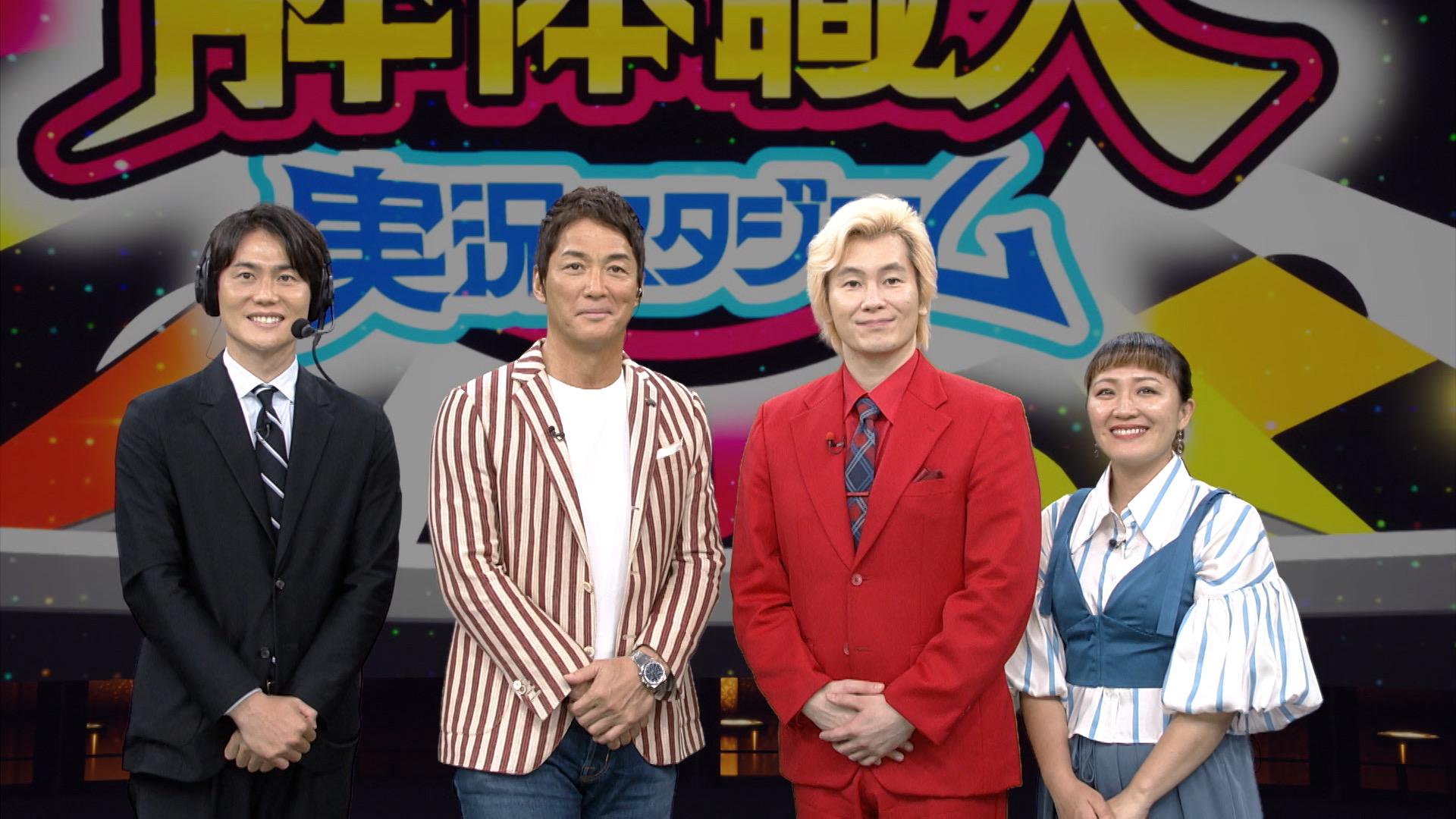 １１月３日（日）夜６時３０分放送日曜ビッグバラエティ「一茂・カズレーザーの巨大なモノをどうやって壊す?解体職人実況スタジアム」長嶋一茂＆カズレーザーも目が離せない巨大なモノを解体する職人たちの驚くべき技術が明らかに！