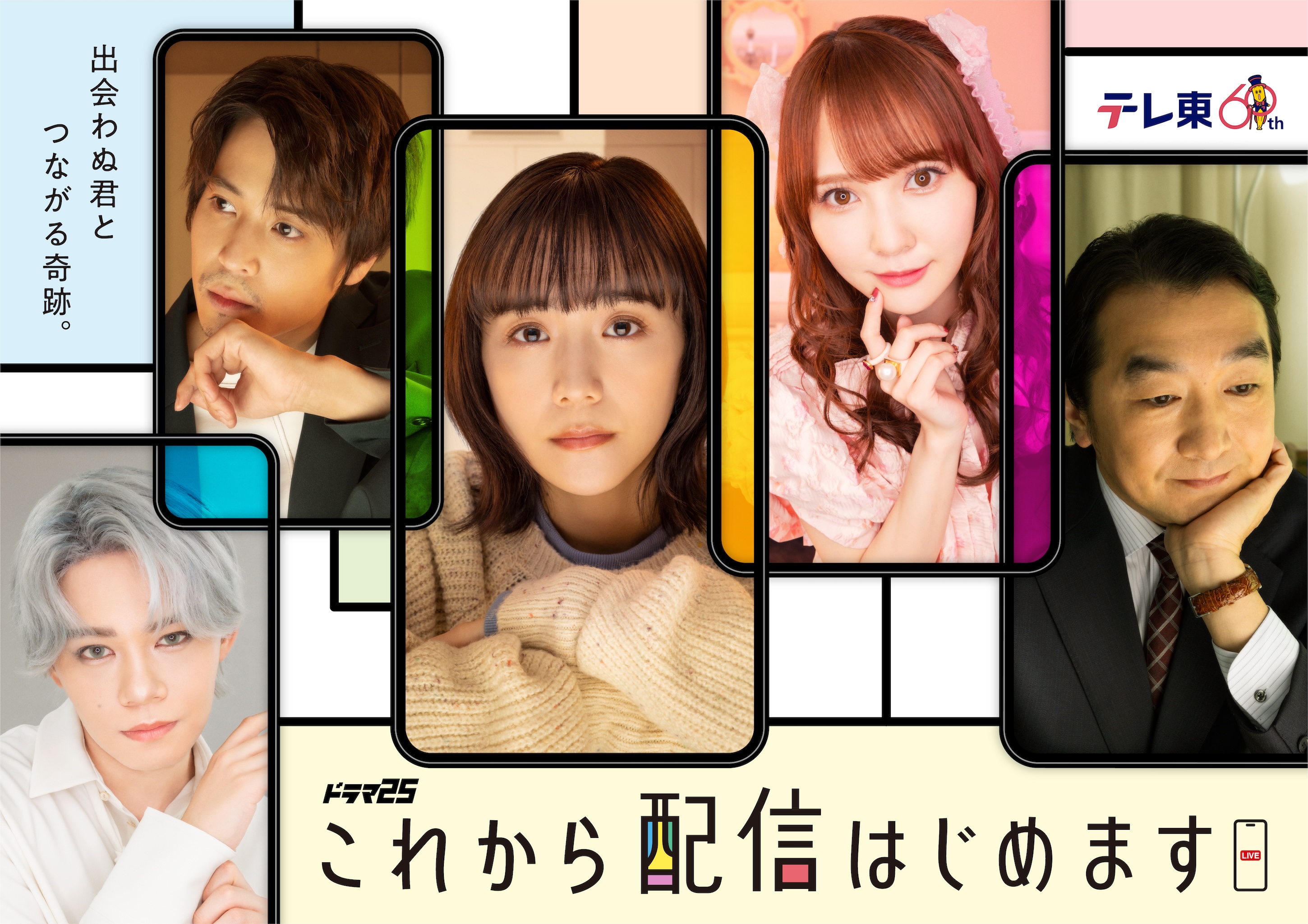 ドラマのメインビジュアルが解禁！主題歌は、笑顔がモットー！次世代バンド　ねぐせ。　に決定！