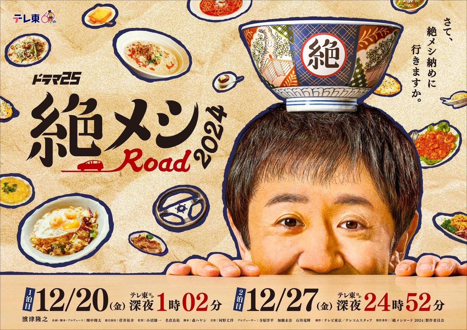 ＼濱津隆之主演・車中泊×グルメドラマ「絶メシロード」新シリーズ放送決定／襲い掛かる物価高騰の中、絶滅しそうな絶品メシを求めて茨城県と神奈川県を巡る2024年最後の“絶メシ旅”へ！