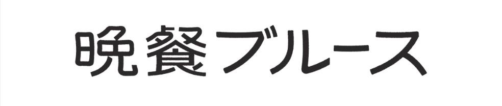 晩餐ブルース決定ロゴ