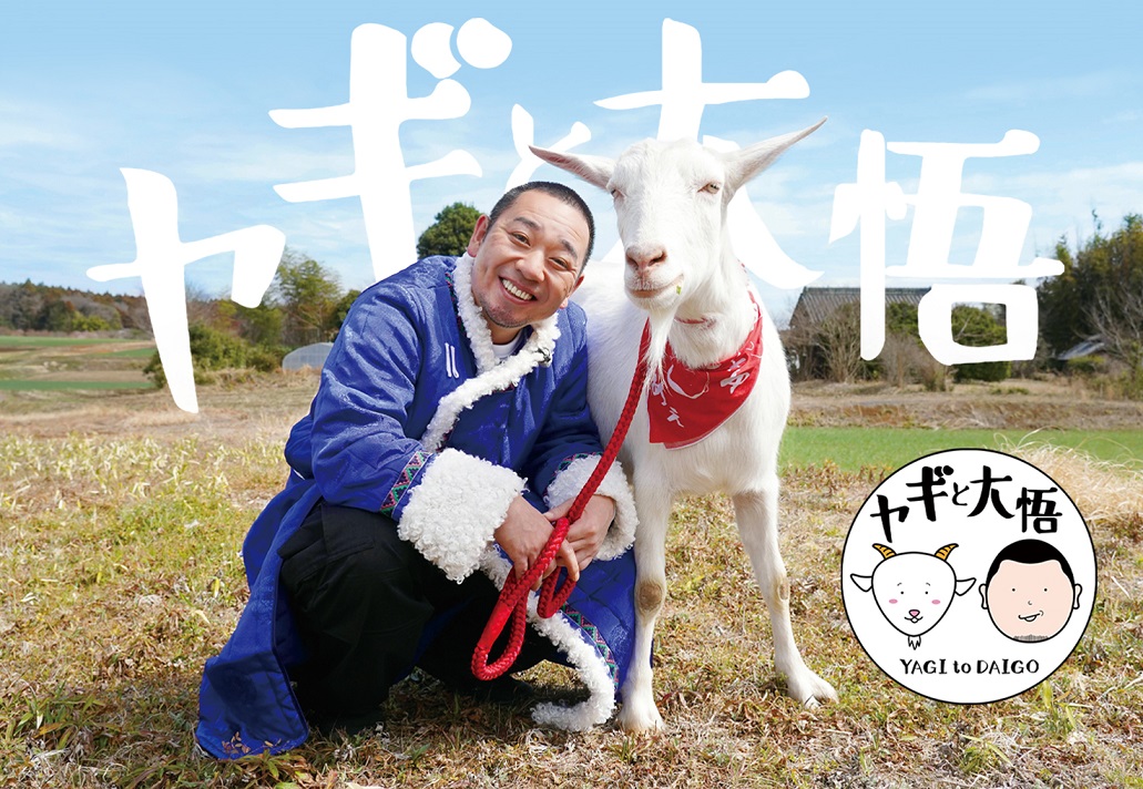 テレ東60祭_ヤギと大悟