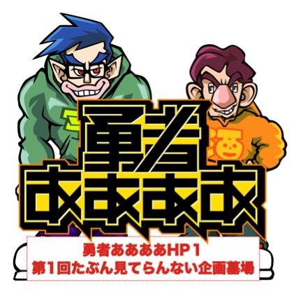 崖っぷちのあいつらが最後の悪あがき！！3月で番組終了した『勇者ああああ』が、残りHP1!?の決死の生配信ライブを開催決定！
