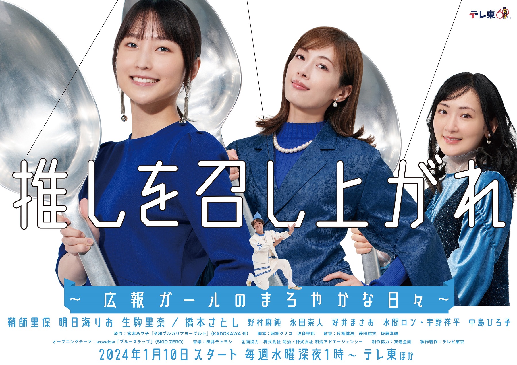 水ドラ25「推しを召し上がれ～広報ガールのまろやかな日々～」ドラマのポスタービジュアルが完成！大きな銀スプーンを片手に、ヨーグルトブルーの衣装に身を包んだ3人！思わず推したくなるキュート＆クールなポスタービジュアルが完成しました！さらに！　目を凝らして見てみると・・・・3人のまろやかな日々を見守る“吾輩”こと乳酸菌役・橋本さとしの姿も…!