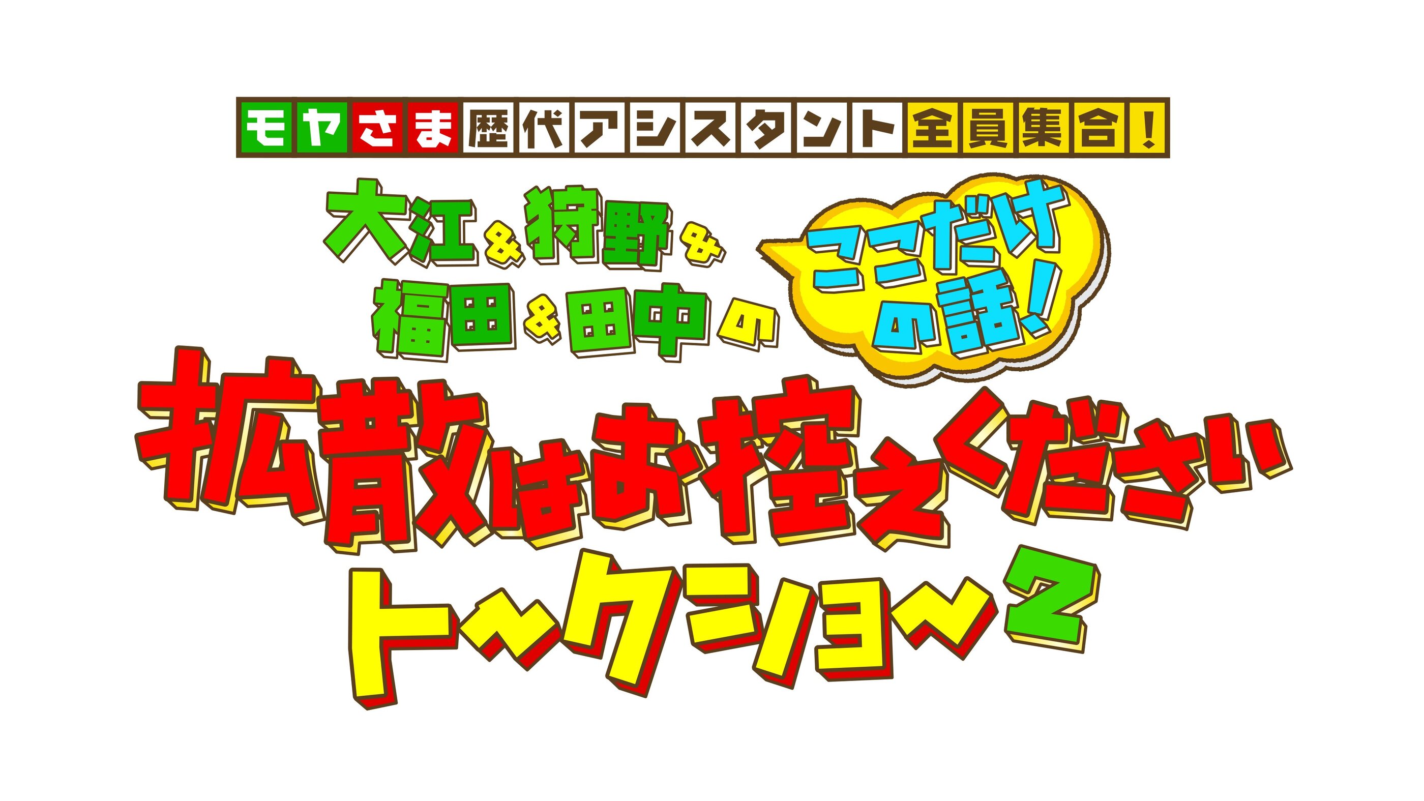 ©テレビ東京 テレ東60祭_モヤさま