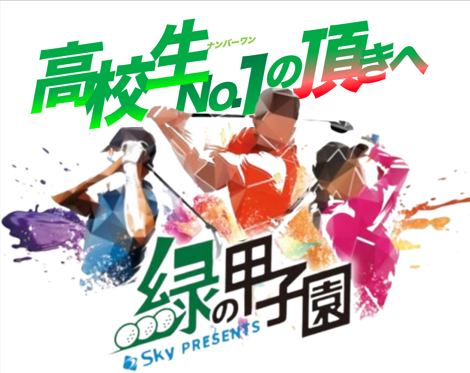 緑の甲子園ロゴ