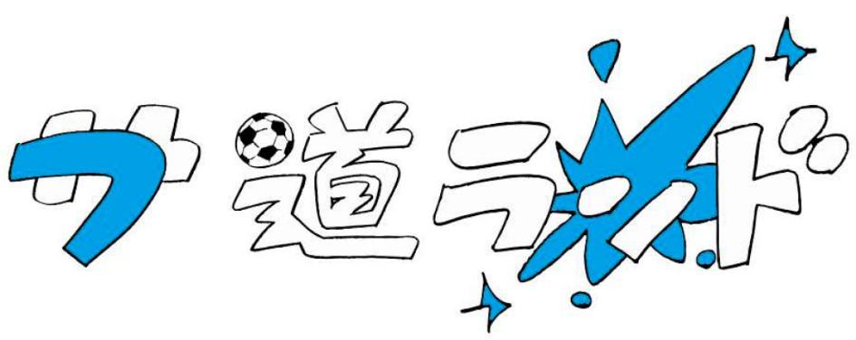 「フサ道ランド」ロゴ