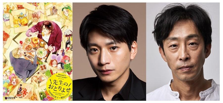 テレビ東京　ドラマ25　4月クール　漫画＆小説おとりよせグルメ作品『先生のおとりよせ』が向井理×北村有起哉で連続ドラマ化決定！