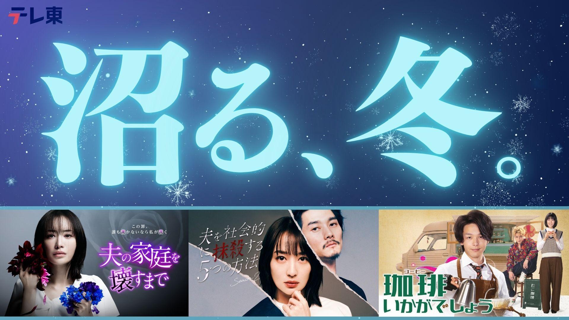 ❝沼る、冬。❞寒い冬にお家でほっこりしたい方にも、年末年始のちょっとした刺激をお探し中の方にも。テレ東が送る名作ドラマ・バラエティーなどをTVerで配信中！