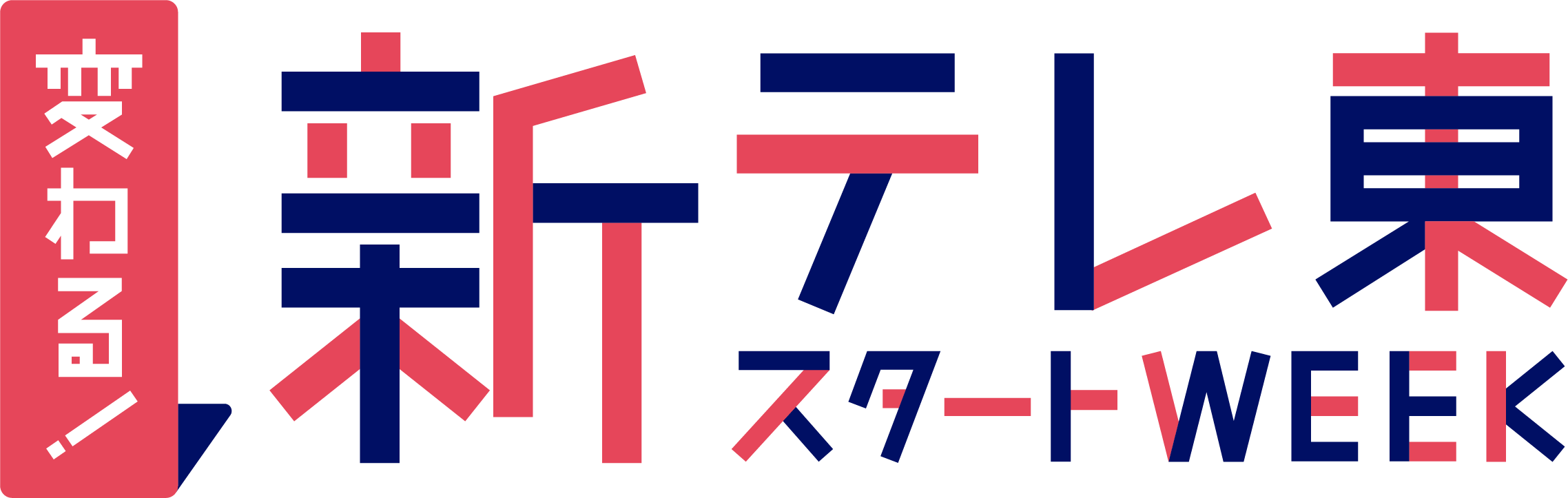 新テレ東ウィークロゴ