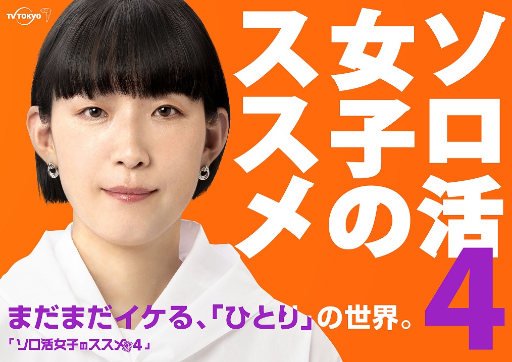 「ソロ活女子のススメ4」まだまだイケる、ソロ活女子・五月女恵！「小さくても確かな幸せ」を探しに、シーズン4突入！新たに挑戦するソロ活も解禁！