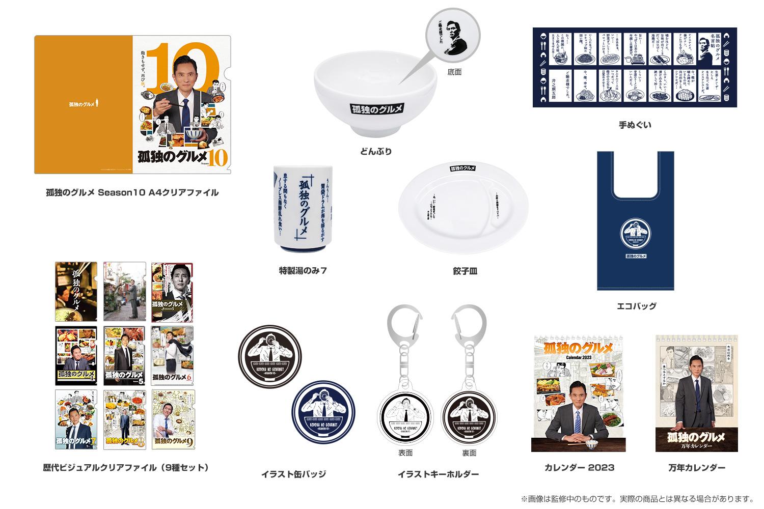 「孤独のグルメSeason10」リリース掲載オリジナルグッズ