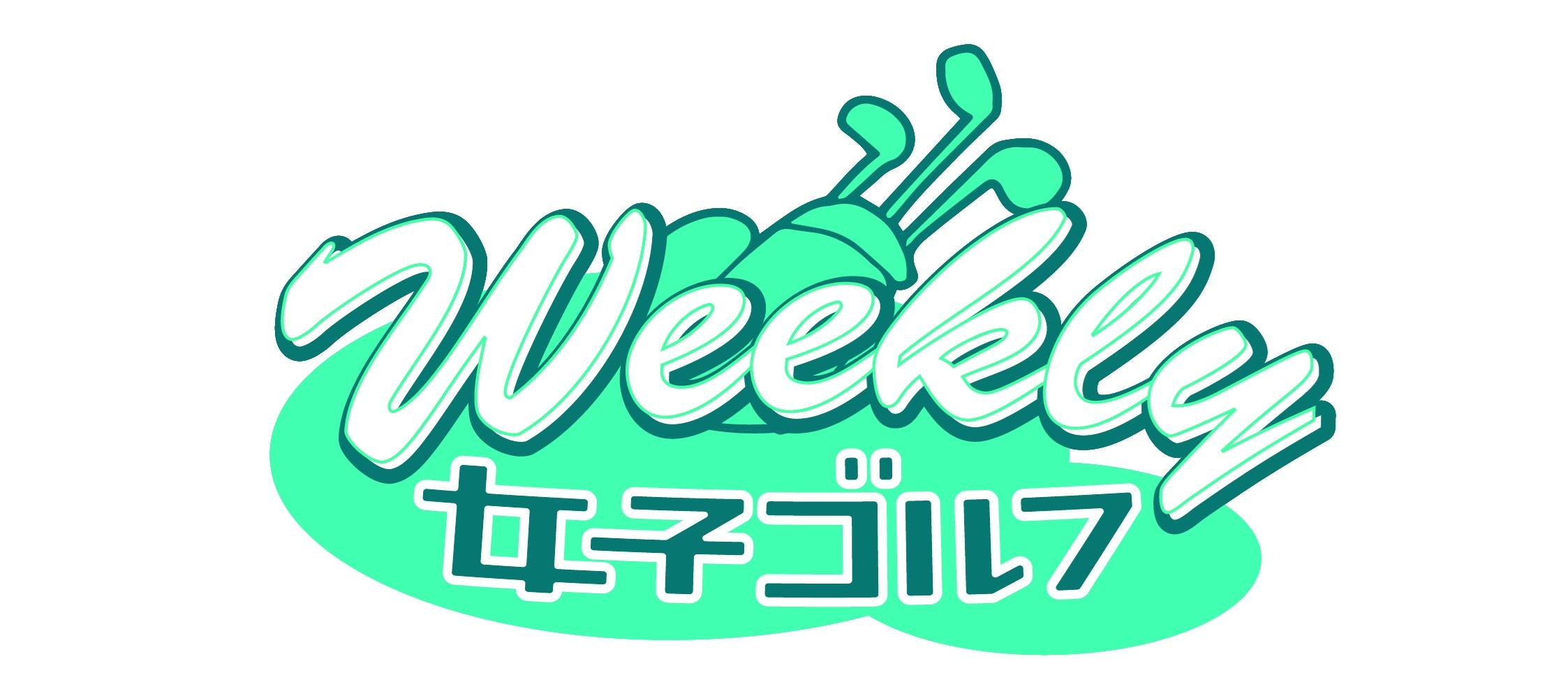 史上初となるJLPGAオフィシャル情報番「Weekly女子ゴルフ」テレ東系にて４月７日（日）から毎週日曜日　夜11時２０分～ スタート！