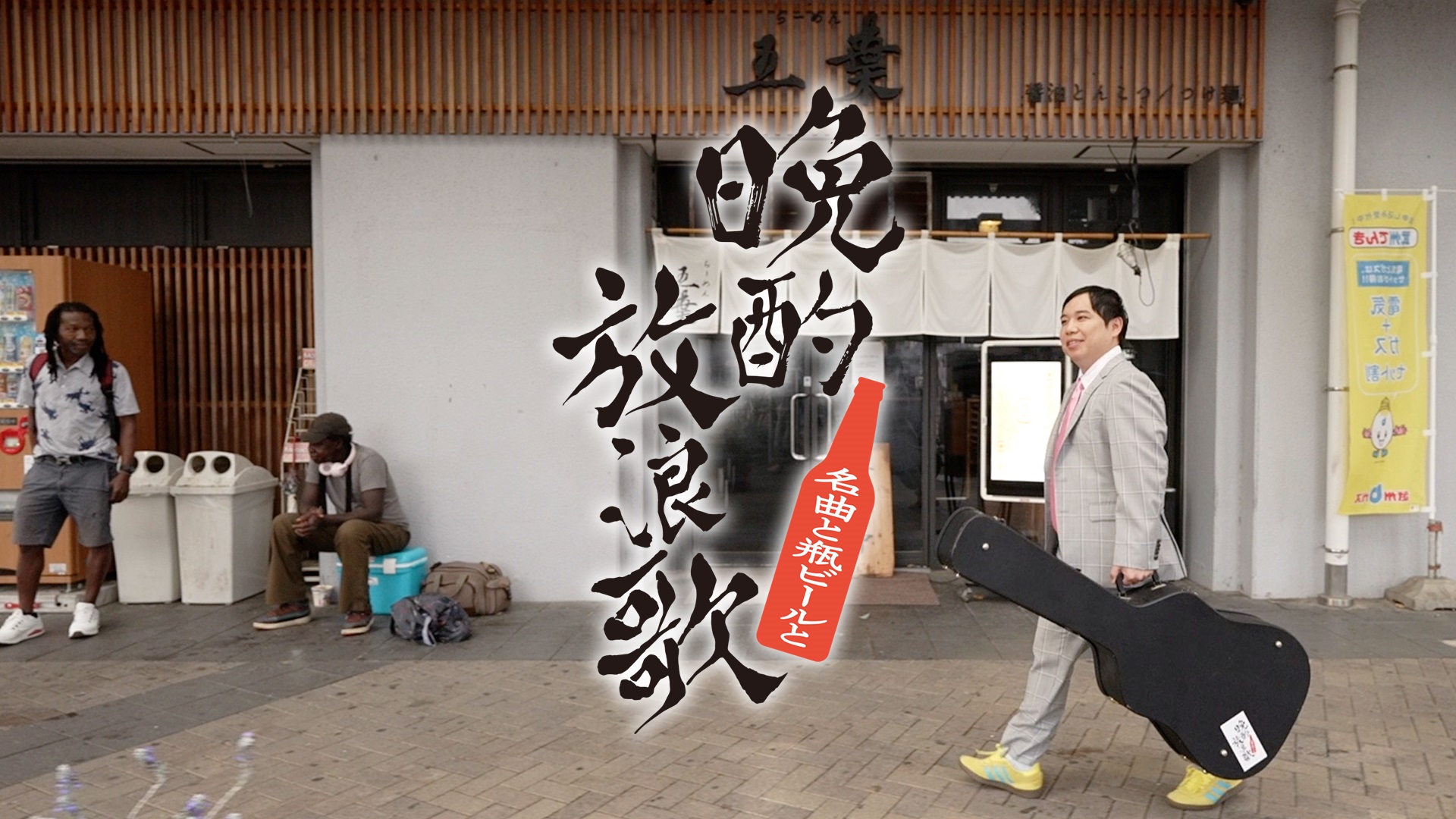 霜降り明星せいやが笑って歌って飲んで泣く！ＢＳテレ東『晩酌放浪歌～名曲と瓶ビールと～』初回ゲストに矢口真里を迎えて、明日１０月５日（土）よる１０時スタート！