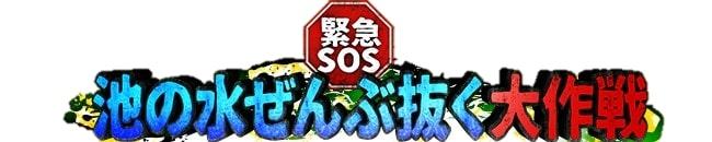 3月16日（日）夜６時３０分～放送日曜ビッグバラエティ「緊急SOS！池の水ぜんぶ抜く大作戦」笠松将、前田敦子、竹財輝之助、萩原利久、加藤史帆ら初参加組が初のヘドロに大苦戦も生物捕獲に大健闘！
