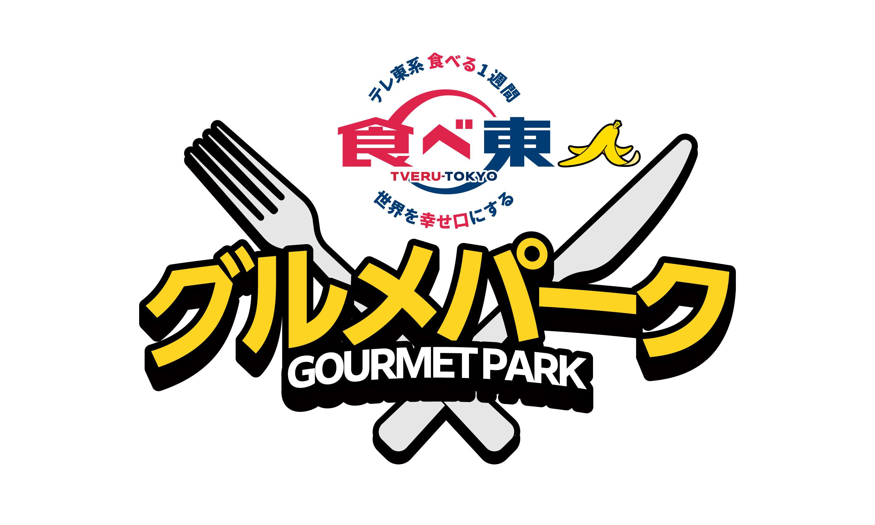 グルメパークロゴ