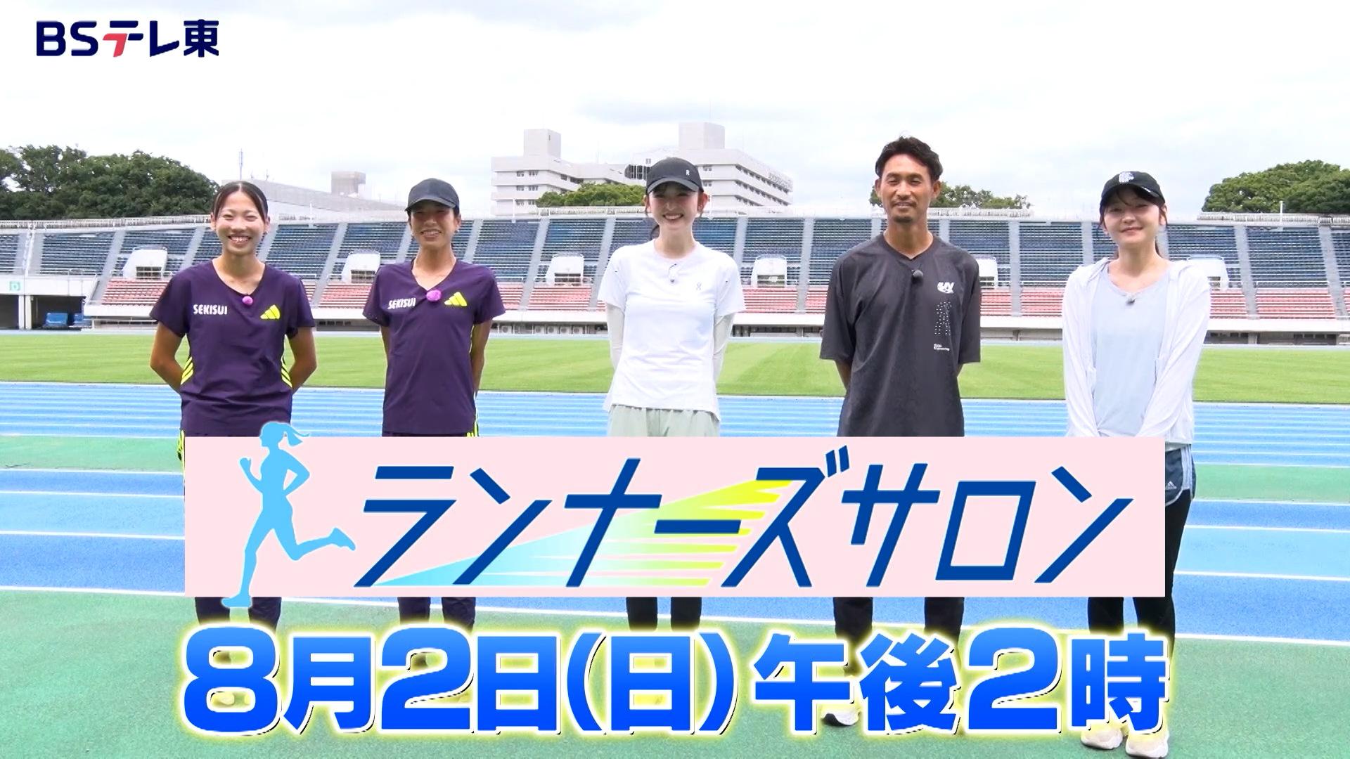【ＢＳテレ東】「ランナーズサロン」日本記録保持者が夏のトレーニング方法をゆうちゃみに伝授！【8月2日（日）午後2時から放送】