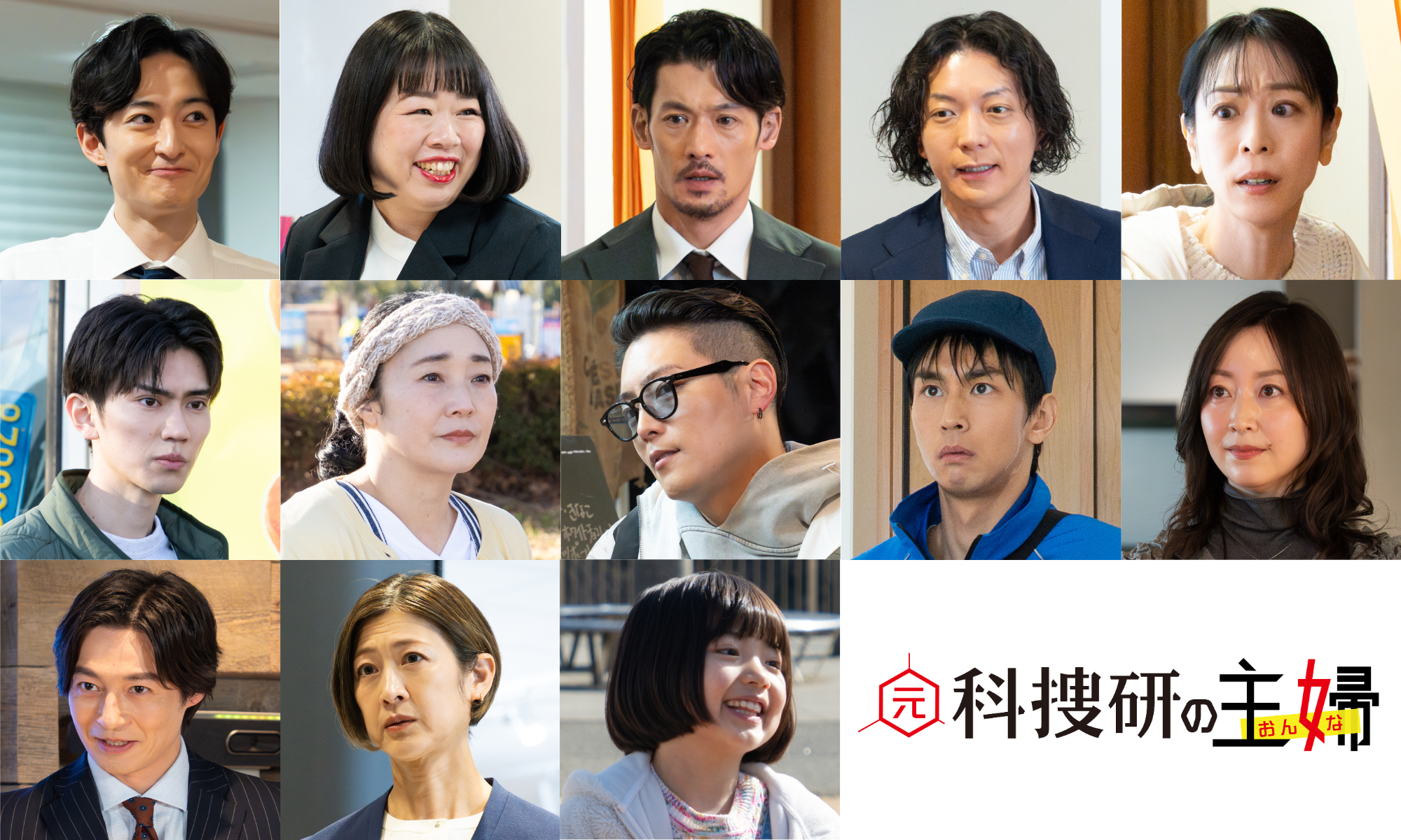 「元科捜研の主婦」第6報組写真