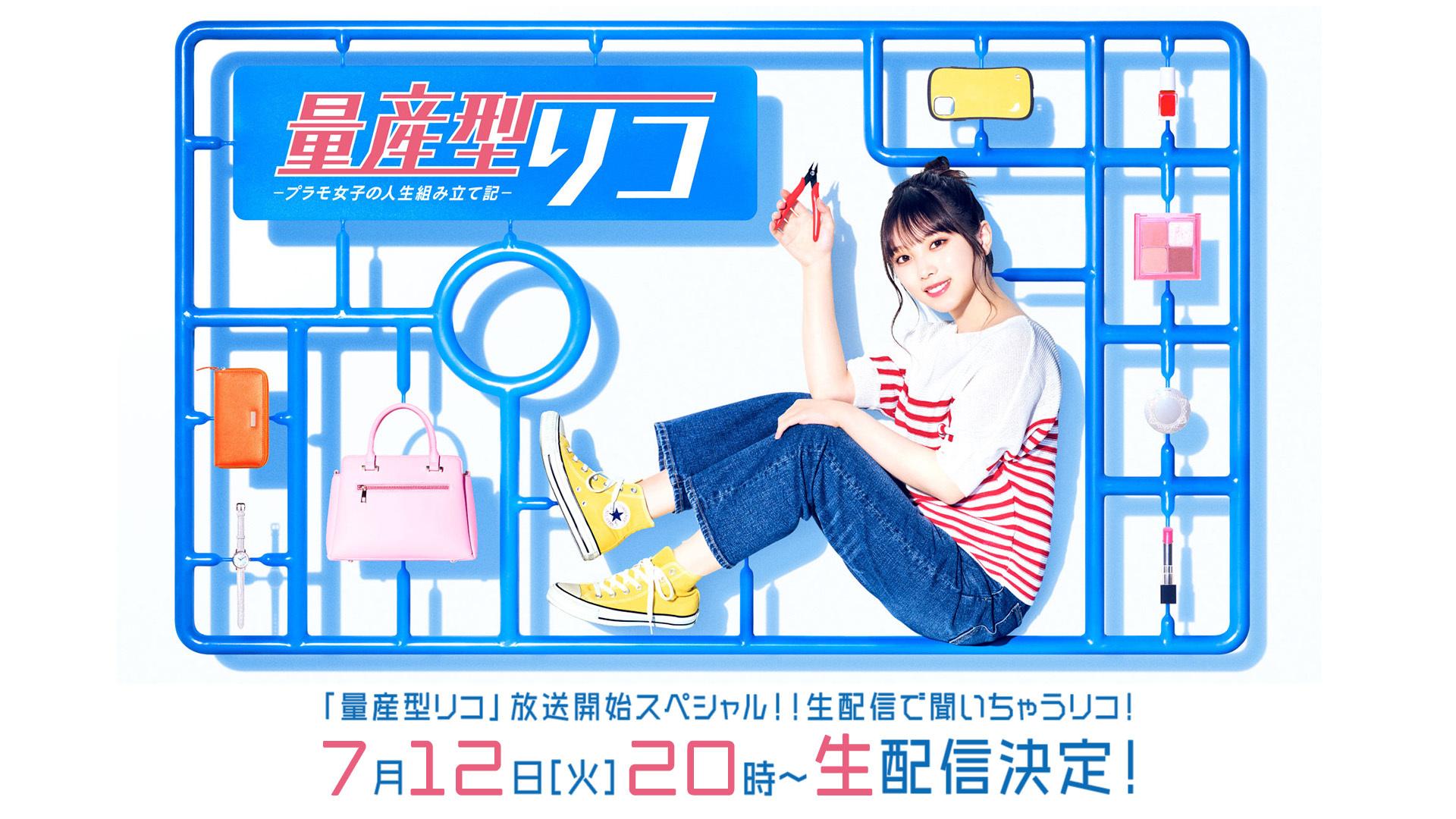 「量産型リコ」放送開始を記念し、7月12日(火)20:00からdTVで特別番組の無料生配信が決定！