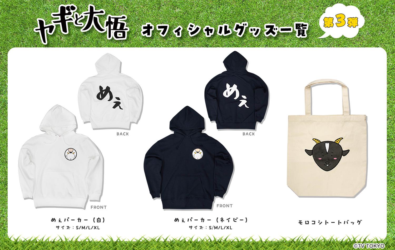 ©テレビ東京 「ヤギと大悟」第3弾グッズ